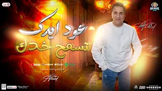 عود ايدك تسمح خدك احمد شيبه جديد مواويل الشعبي حفلة جديدة حفلات ابومالك 2025 