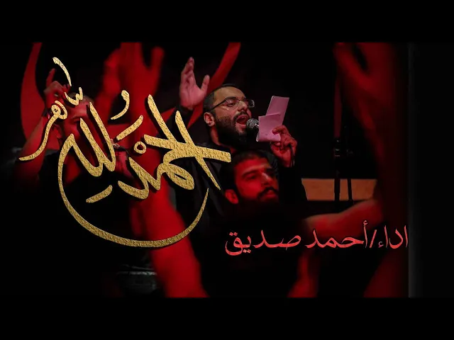 الحمدلله - أحمد صديق - تك