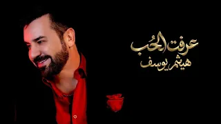 هيثم يوسف - عرفت الحُب (حصريا) 2026