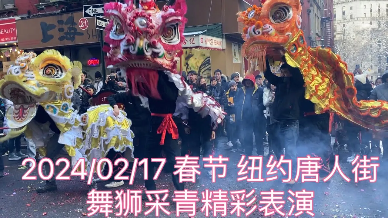 2024/02/17 纽约唐人街 舞狮武术表演 庆祝中国春节 New York Chinatown Celebrating Chinese  Lunar New Year #Lion Dance