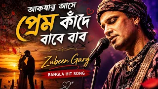 akbar ashe prem kade bare bar zubeen garg bangla hit song zubeen garg song 