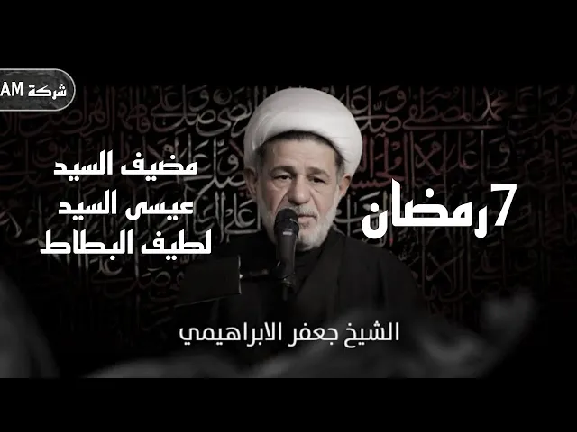 ⁣مجلس ليلة السابعة من رمضان  | الشيخ جعفر الابراهيمي