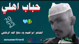 جديد2025 الشاعر ابراهيم ود دفع الله الرفاعي حباب اهلي 