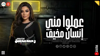 ضحكوا علي قلبي النضيف   بكيت على الناس   كان كل حلمي اعيش    رحمه محسن   تريندات حظ وروقان دندنها