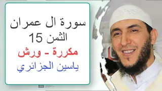 سورة آل عمران الثمن 15 ياسين الجزائري ورش مكررة 