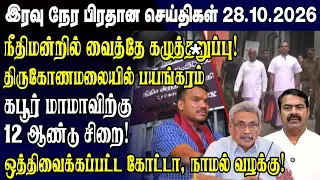 இன்றைய முக்கிய செய்திகள் 28.10.2026 | Srilanka Tamil News Today | Evening News Sri Lanka