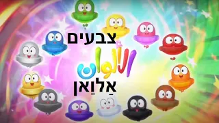 אלואן שיר הצבעים בערבית 