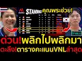 Download Lagu #ด่วน คุณพระช่วย!สาวไทยอุทานสถานการณ์พลิกไปพลิกมา,ตะลึง!ตารางคะแนนVNLล่าสุดเกาหลีร้อง!