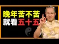 五十五岁到底重要在哪里？老年人越早知道越好！ #人生智慧 #命理 #哲學 #曾仕強 #易經 #正能量