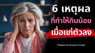 การกินอาหารคนเดียวส่งผลต่อความอยากอาหารของผู้สูงวัยอย่างไร และมีวิธีแก้ไขอย่างไร?