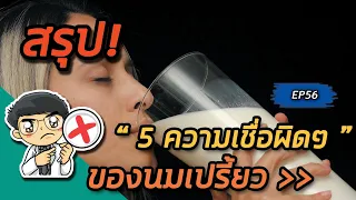 นมเปรี้ยวทำให้ท้องเสียหรือช่วยบรรเทาอาการท้องเสีย?