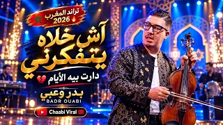                                              آش خلاه يتفكرني   دارت بيه الأيام دندنها