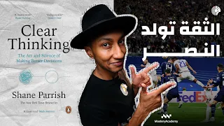 كيف تحولك الثقة إلى فائز - كتاب التفكير الواضح - الجزء الخامس