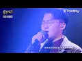 【聲林之王2】EP12 純享版｜林言奕 轉身之後｜林宥嘉 蕭敬騰 陶喆 Jungle Voice2