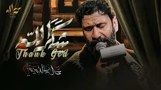 شكرا  الله   علاء التميمي       ه  دندنها