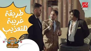 اللعبة 3 الحلقة 2 أغرب طريقة للتعذيب 