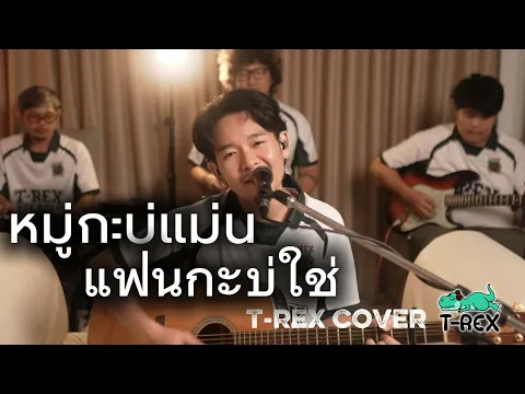 Video Thumbnail: หมู่กะบ่แม่น แฟนกะบ่ใช่ - เปา ธนากร [ T-REX Cover ]