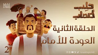 حلب اعصاب الحلقة الثانية العودة للأمام 