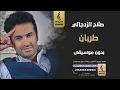 طربان بدون موسيقى - صلاح الزدجالي- اغاني بدون موسيقى الرابط في الوصف 👇