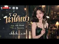 น้ำใต้เข่า ต้นฉบับ หญิง ธิติกานต์ อาร์สยาม  COVER AI MUSIC BY พิกุล