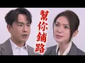 Download Lagu 【百味人生】EP15 青雲產品出事竟跟瑞華有關!志捷得知氣炸 嘉嘉偷聽到找上門對峙卻出車禍｜完全娛樂