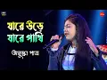 Download Lagu যারে উড়ে যারে পাখি | Jare Ure Jare Pakhi | Live Singing By - Anushka Patra ( Zee Bangla SaReGaMaPa)