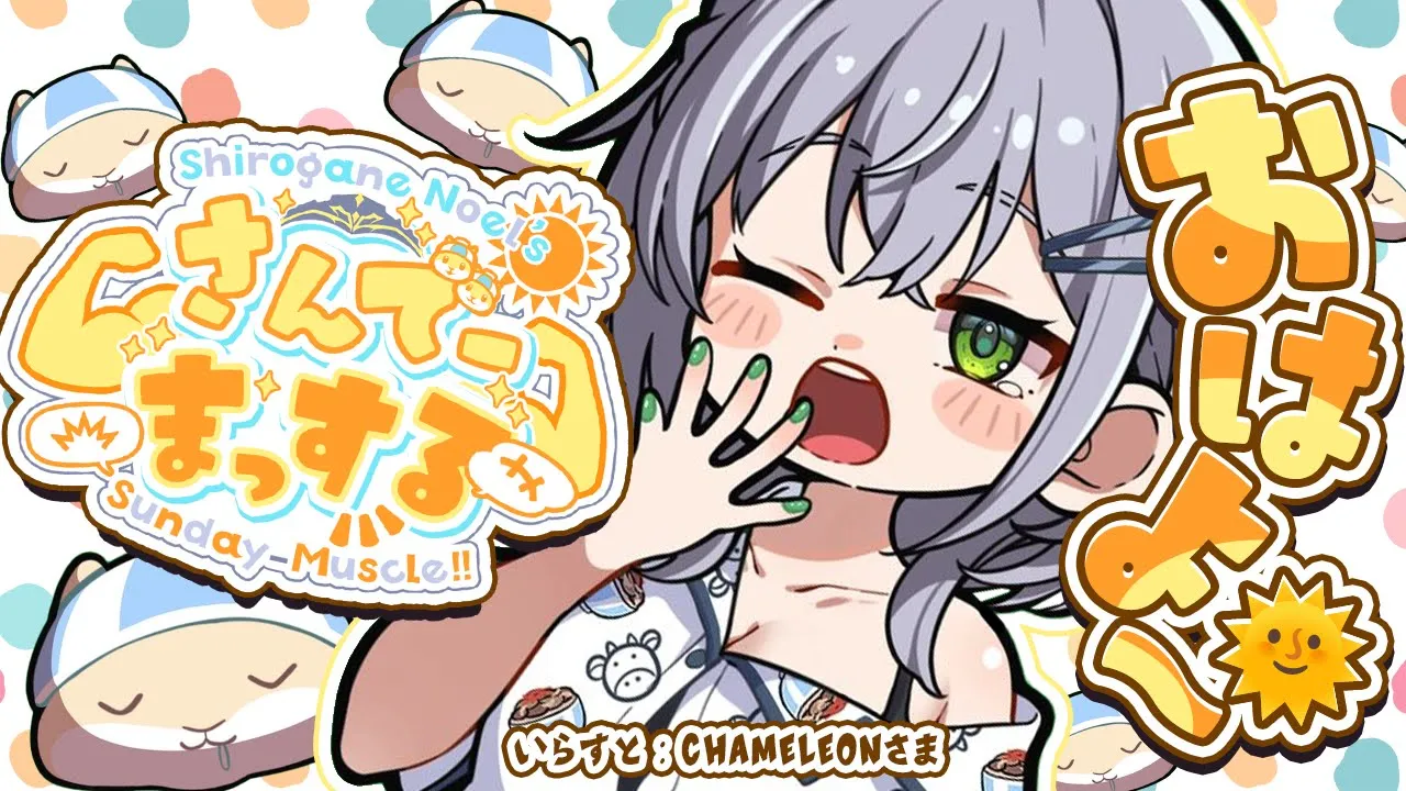 【朝活雑談】引っ越し間近！！おはまっするさんで～🌞✨【白銀ノエル/ホロライブ】