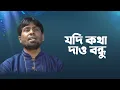 Download Lagu যদি কথা দাও বন্ধু | Jodi Kotha Daw Bondhu | Didarul Islam | Bangla Islamic Song