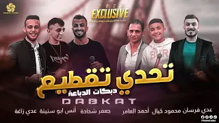 تحدي تقطيع دبكات الدباعة عدي فرسان محمود كيال احمد العامر عدي زاغة انس ابو سنينة جعفر شحادة2023 