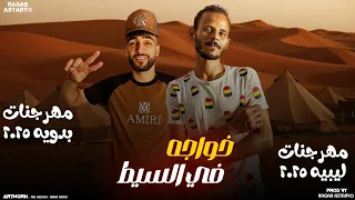 مهرجان في السيط خواجه   دور يا غالي سيرتنا   كيمو الفرجاني   عون   رجب استريو   مهرجانات بدويه      دندنها