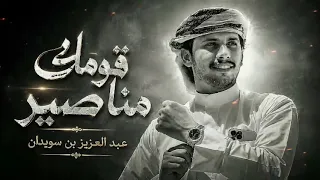 عبد العزيز بن سويدان        قومك مناصير يكوون المعادي كوي   جديد      ترند  سلطنة عمان       دندنها