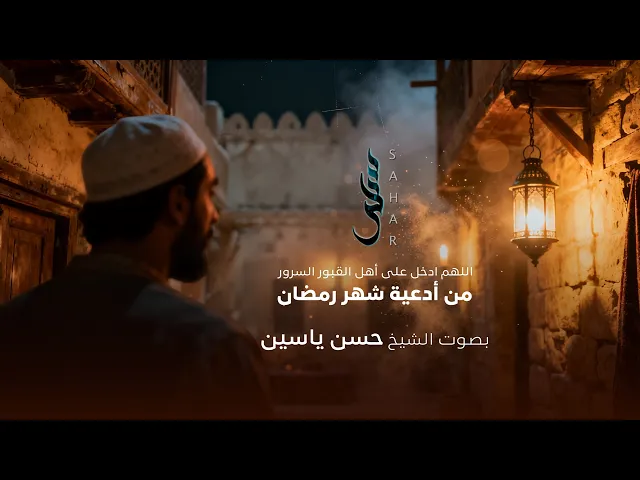 ⁣اللهم ادخل على أهل القبور | الشيخ حسن ياسين