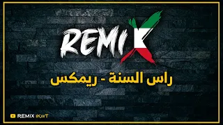 راس السنة ريمكس نور الزين Dj IKwT 