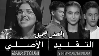 الصبر جميل   بالصوت الأصلي   مهي فتوني   وببرنامج ذا فويس كيدز  ساري وساندرا وخالد   ذا فويس كيدز  دندنها