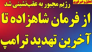 فوری  از فرمان شاهزاده تا آخرین تهدید ترامپ و عقب نشینی فاجعه بار رژیم و چند خبر مهم دیگر دندنها