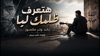 هتعرف ظلمك ليا   باند وتر مكسور   أغنية مصرية جديدة      دندنها