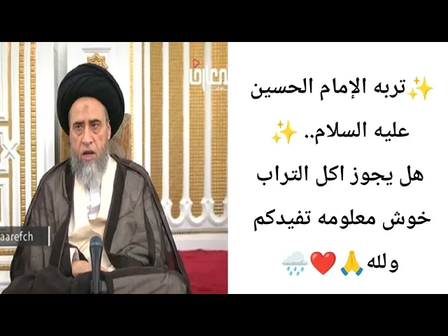 ⁣تربه الإمام الحسين عليه السلام.... 🤔🙏❤||ح19أحكام عامه ماده الجلاتين ||سيد صباح شبر