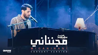                                                          عزيز مرقة    مجنناني   حفل ساقية الصاوى دندنها