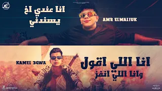 انا اللي اقول وانا اللي انفذ   فاقد عايشها انا بطولي   عمرو الملك   كمال عجوه   توزيع موحه برودكشن دندنها