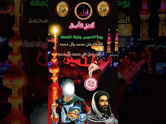 اللهم صل على محمد وآل محمد الطيبين الطاهرين وعجل فرجهم ياكريم يارب العالمين