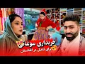 Lagu خریداری و آمادگی به خاطر رفتن به طرف افغانستان 🥰 | #حامد_اوزلم 