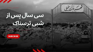 پس از سی سال  روایت یکی از ساکنان رودبار از زلزله ی رودبار و منجیل دندنها