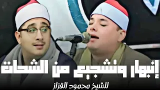 تشجيع وإنبهـــــار الشيخ محمود الشحات من أداء الشيخ محمود القزاز بعد هذا المقام الحجازي الباكي 