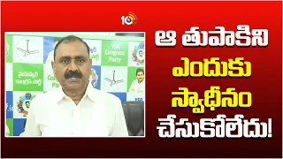 ఆ తుపాకిని ఎందుకు స్వాధీనం చేసుకోలేదు! | Bhumana Karunakar Reddy Koduru Balasubramanyam | 10TV