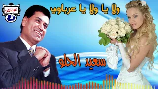سعيد الحلو ولا يا ولا يا عرباوي دندنها