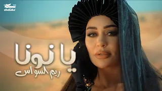 Reem Al Sawas Ya Nona Official Music Video ريم السواس يا نونا  Reem Al Sawas Ya Nona Official Music Video ريم السواس يا نونا