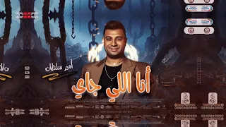 امير سلطان 2024 انا اللي جاي توزيع شعبي جديد لعشاق الروقان 2024 