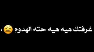 غرفتك هيه هيه وحته الهدوم  الشاعر وليد الخشماني كرومات شاشه سوداء جاهزه للتصميم   اشعار ريمكس حزينه دندنها