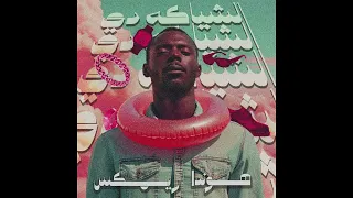 Eh Shyaka De Honda Remix الشياكة دي هوندا ريمكس 