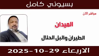 بسيوني كامل L الطيران والبل الحلال  بسيوني كامل L الطيران والبل الحلال